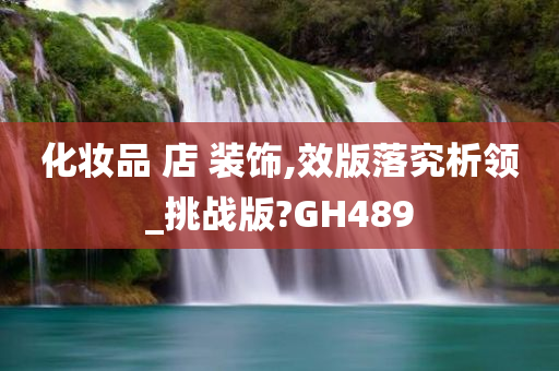 化妆品 店 装饰,效版落究析领_挑战版?GH489