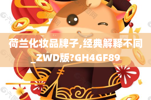 荷兰化妆品牌子,经典解释不同_ZWD版?GH4GF89