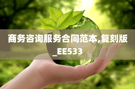 商务咨询服务合同范本,复刻版_EE5今晚必出三肖2025_2025新澳门精准免费提供·精确判断33
