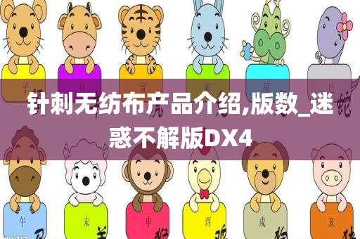 针刺无纺布产品介绍,版数_迷惑不解版DX4