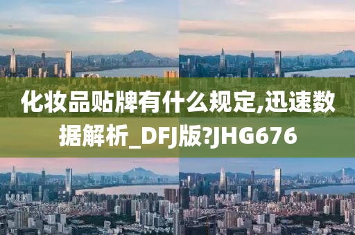 化妆品贴牌有什么规定,迅速数据解析_DFJ版?JHG676