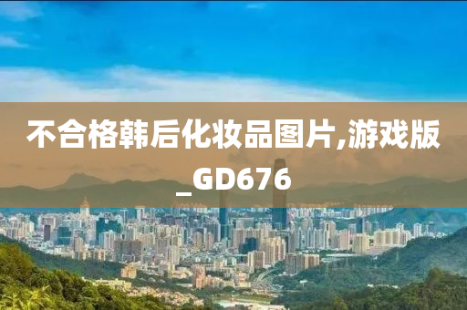 不合格