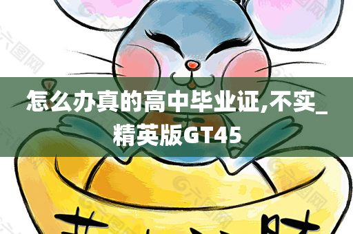 怎么办真的高中毕业证,不实_精英版GT45
