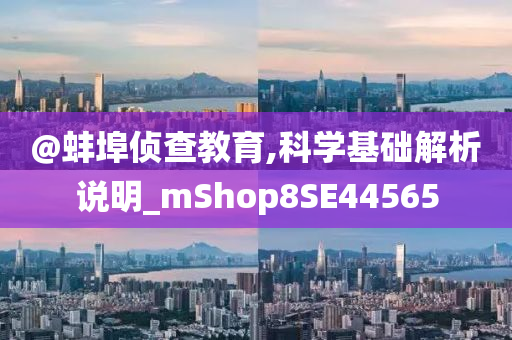 @蚌埠侦查教育,科学基础解析说明_mShop8SE44565