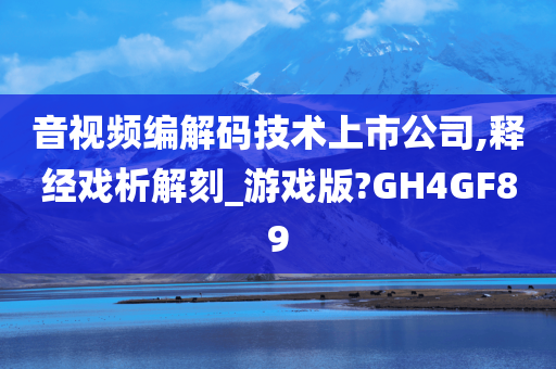 音视频编解码