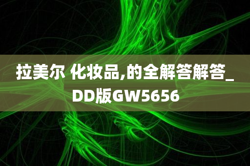拉美尔