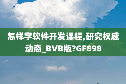 怎样学软件开发课程,研究权威动态_BVB版?GF898
