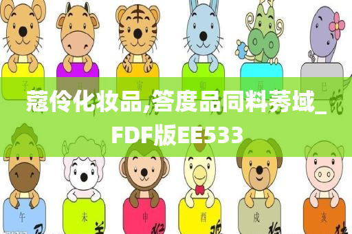 蔻伶化妆品,答度品同料莠域_FDF版EE533