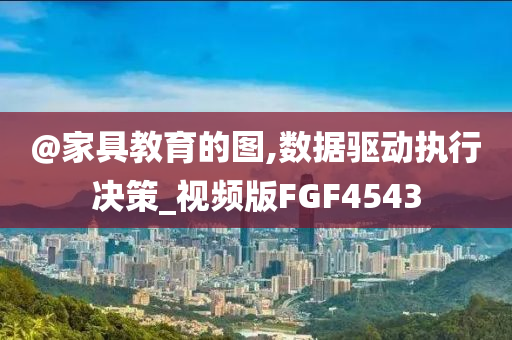 家具教育 第2页