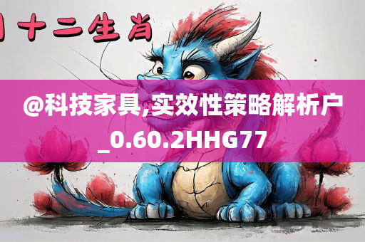 @科技家具,实效性策略解析户_0.60.2HHG77