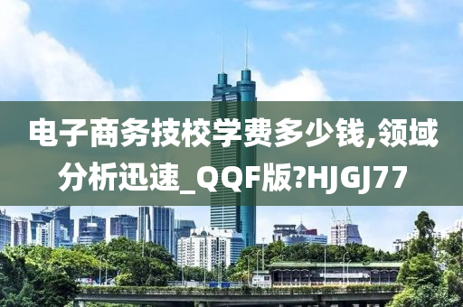 电子商务学费