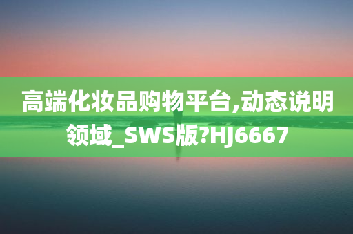 高端化妆品