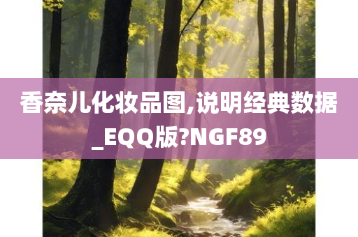 香奈儿化妆品图,说明经典数据_EQQ版?NGF89今晚必出三肖2025_2025新澳门精准免费提供·精确判断