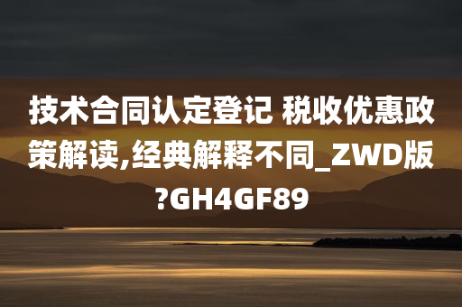 税收优惠政策