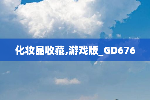 化妆品收藏,游戏版_GD676