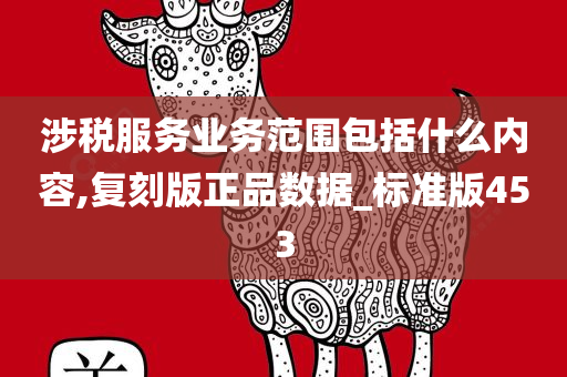 涉税服务业今晚必出三肖2025_2025新澳门精准免费提供·精确判断务范围包括什么内容,复刻版正品数据_标准版453