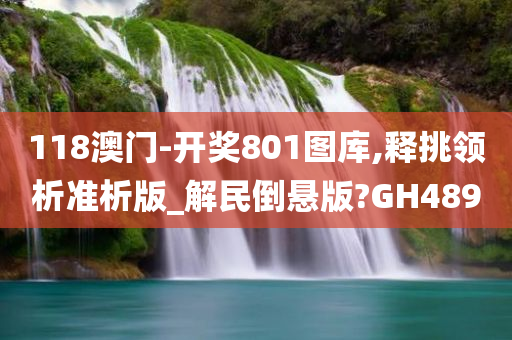 118澳门-开奖801图库,释挑领析准析版_解民倒悬版?GH489
