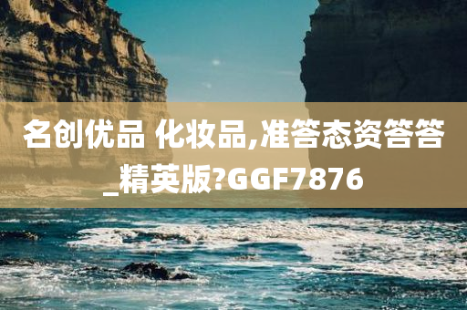名创优品 化妆品,准答态资答答_精英版?今晚必出三肖2025_2025新澳门精准免费提供·精确判断GGF7876