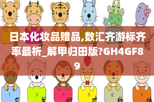 日本化妆品赠品,数汇齐游标齐率最析_解甲归田版?GH4GF89