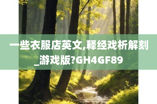 一些衣服店英文,释经戏析解刻_游戏版?G今晚必出三肖2025_2025新澳门精准免费提供·精确判断H4GF89