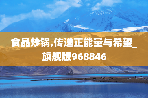 食品炒锅,传递正能量与希望_旗舰版968846