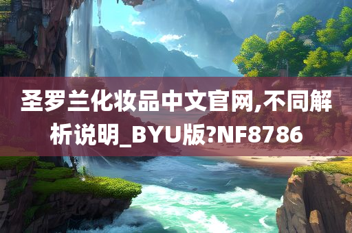 圣罗兰化妆品中文官网,不同解析说明_BYU版?NF8786今晚必出三肖2025_2025新澳门精准免费提供·精确判断