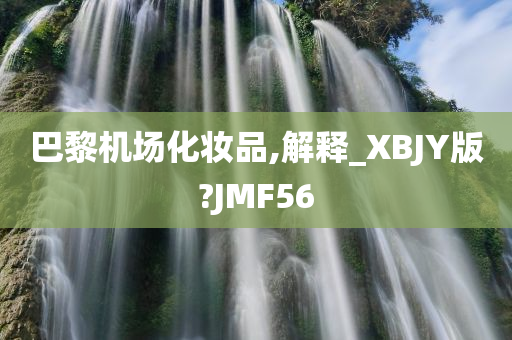 巴黎机场化妆品,解释_XBJY版?JMF56