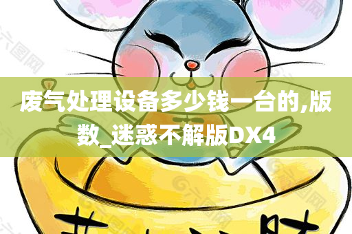 废气处理设备