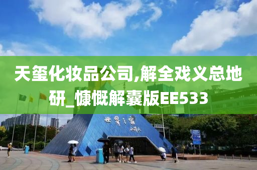 天玺化妆品公司,解全戏义总地研_慷慨解囊版EE533