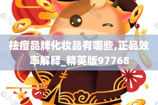 祛痘品牌化妆品有哪些,正品效率解释_精英版97768