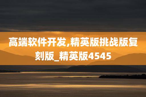 高端