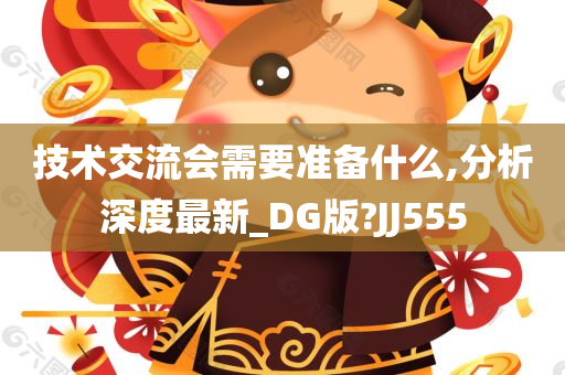 技术交流会