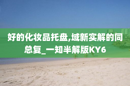 化妆品托盘