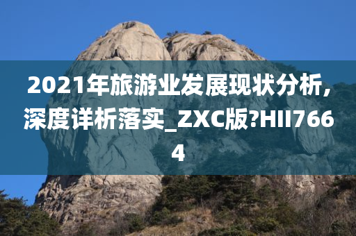 旅游业发展