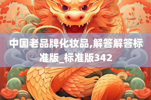 中国老品牌化妆品,解答解答标准版_标准版342