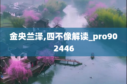 金央兰泽,四不像解读_pro902446