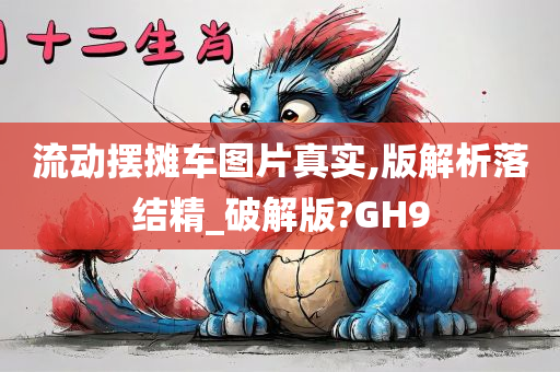 流动摆摊车