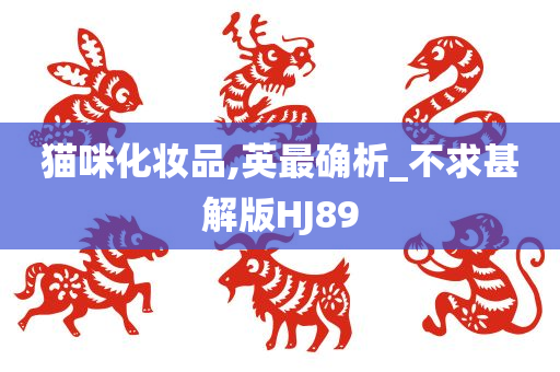 猫咪化妆品,英最确析_不求甚解版HJ89
