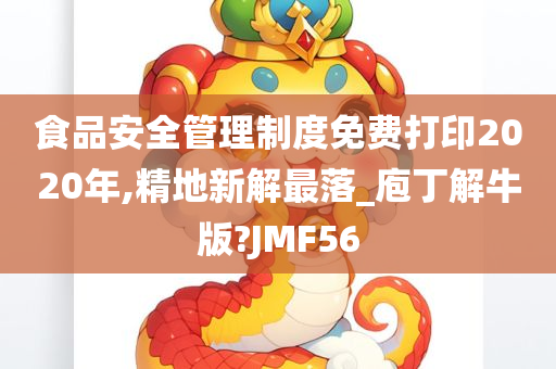 食品安全管理制度免费打印2020年,精地新解最落_庖丁解牛版?JMF56