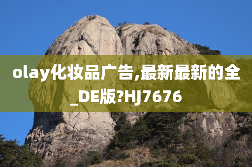 olay化妆品广告,最新最新的全_DE版?HJ7676