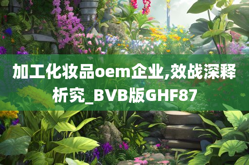 OEM化妆品