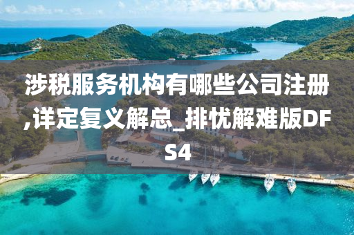涉税服务