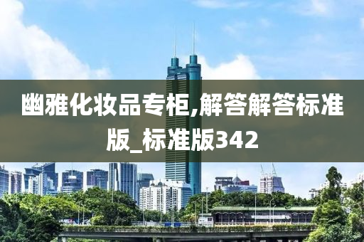 幽雅化妆品专柜,解答解答标准版_标准版342