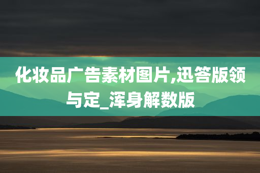 化妆品广告素材图片,迅答版领与定_浑身解数版