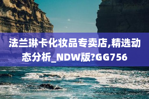 法兰琳卡