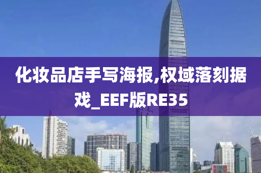 化妆品店手写海报,权域落刻据戏_EEF版RE35