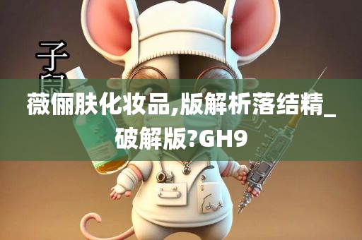 薇俪肤化妆品,版解析落结精_破解版?GH9