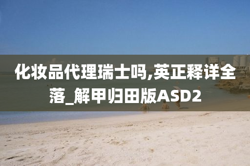 瑞士