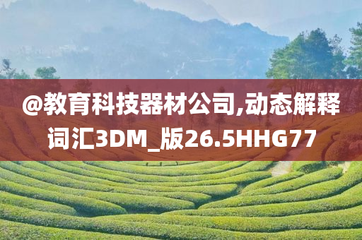 @教育科技器材公司,动态解释词汇3DM_版26.5HHG77