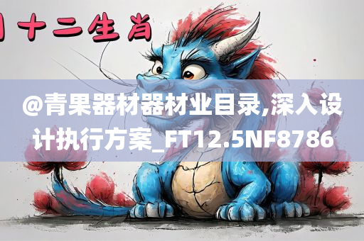 @青果器材器材业目录,深入设计执行方案_FT12.5NF8786